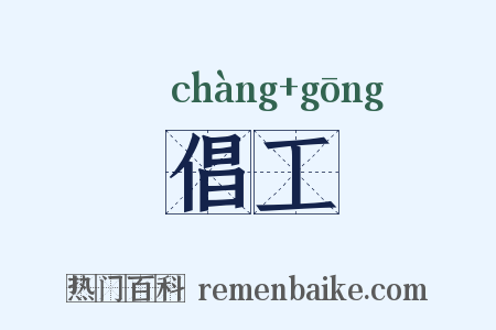 倡工是什么意思的图片